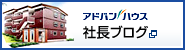 アドバンハウス 社長ブログ