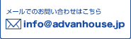 メールでのお問い合わせはこちら info@advanhause.jp