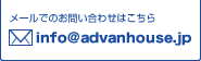 [ł̂₢킹͂ info@advanhause.jp