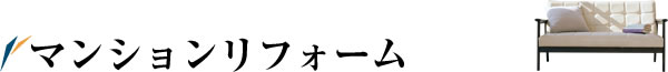 マンションリフォーム